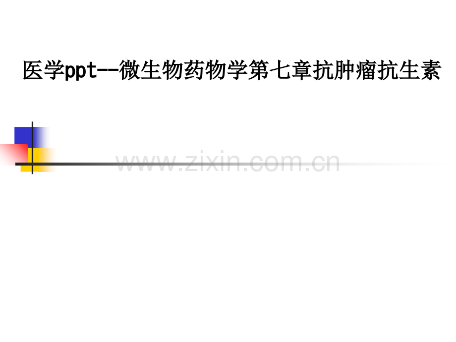 医学ppt--微生物药物学第七章抗肿瘤抗生素PPT课件.ppt_第1页