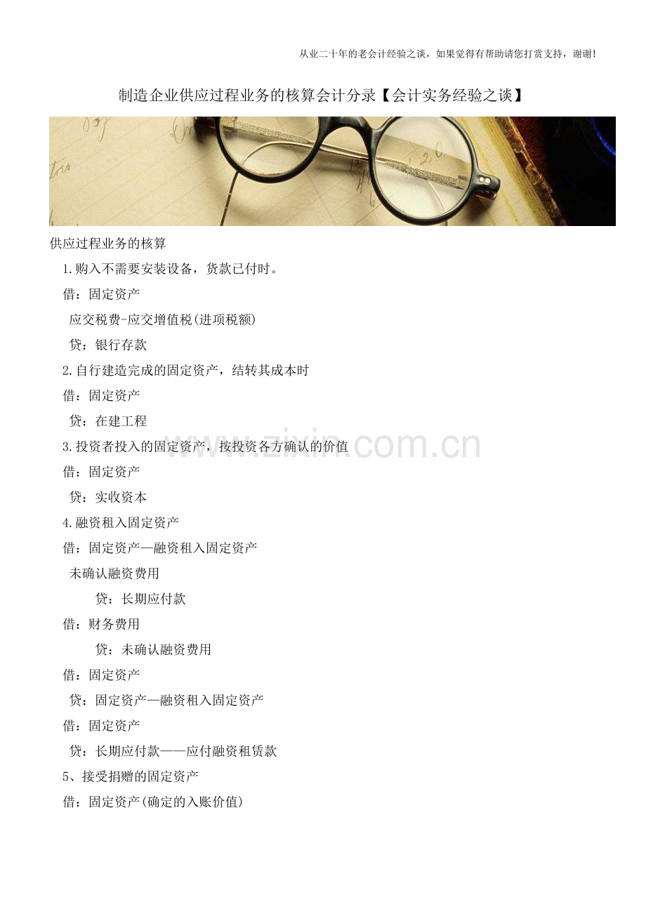 制造企业供应过程业务的核算会计分录【会计实务经验之谈】.doc_第1页