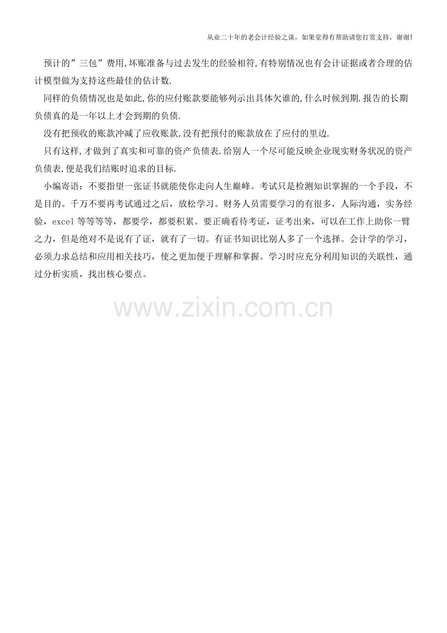 和会计-菜鸟-谈谈资产负债表【会计实务经验之谈】.doc_第2页