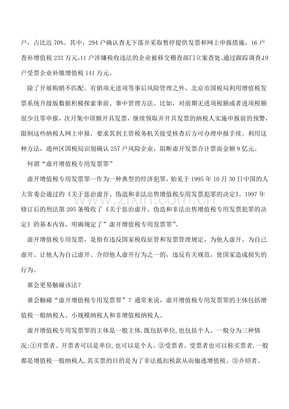 增值税发票系统升级版可识别虚开增值税专票企业.doc_第2页