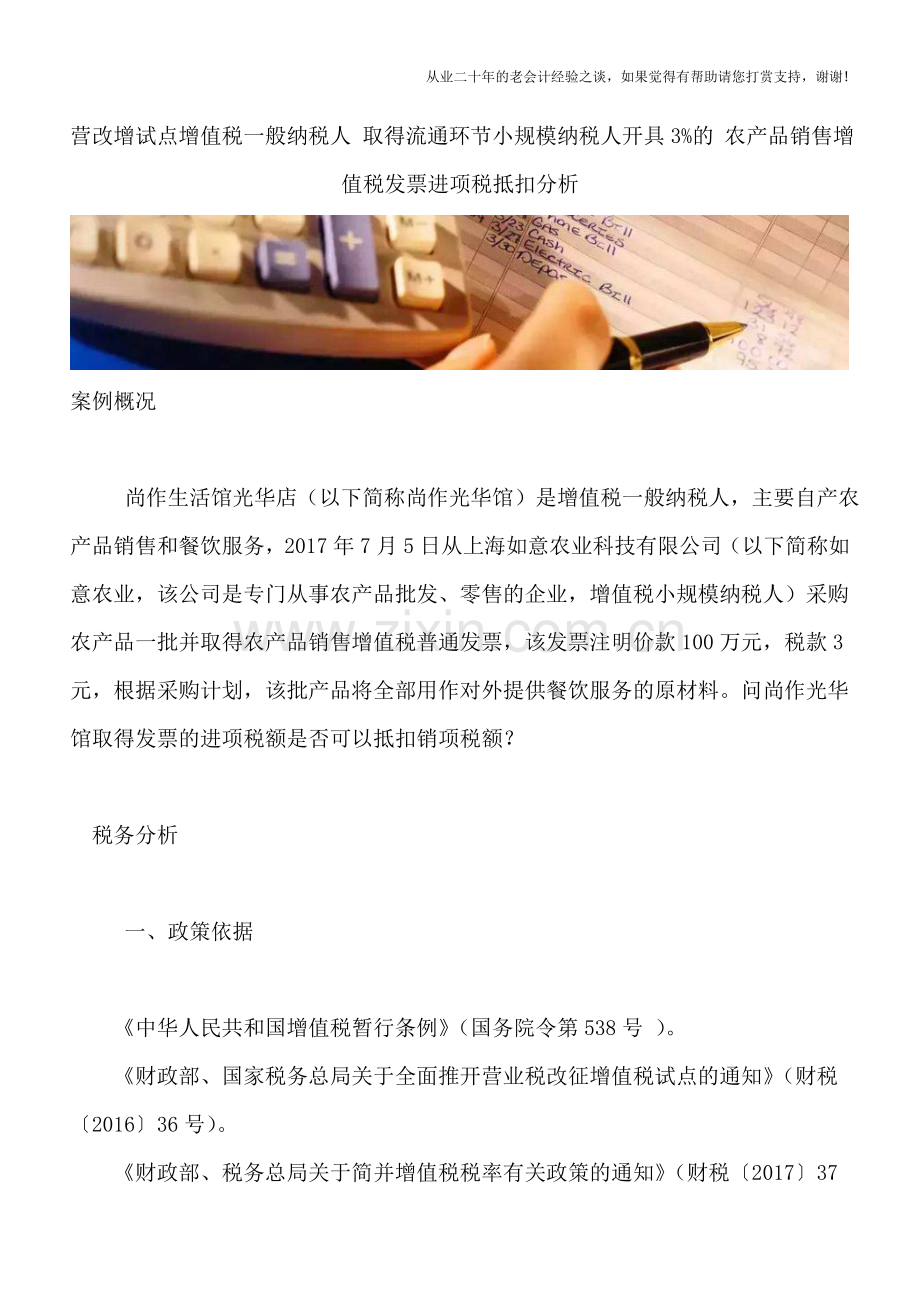 营改增试点增值税一般纳税人-取得流通环节小规模纳税人开具3%的-农产品销售增值税发票进项税抵扣分析.doc_第1页