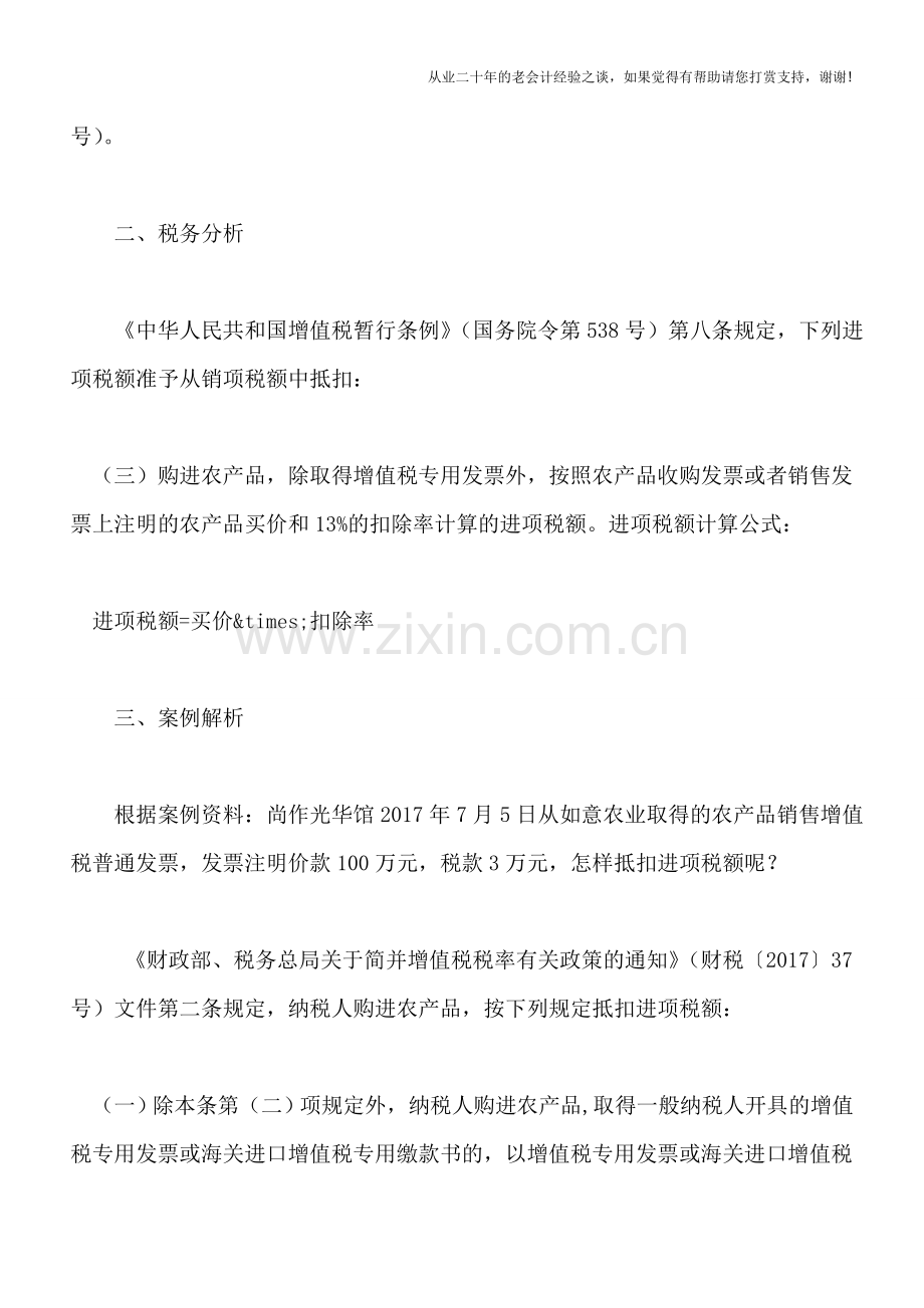 营改增试点增值税一般纳税人-取得流通环节小规模纳税人开具3%的-农产品销售增值税发票进项税抵扣分析.doc_第2页