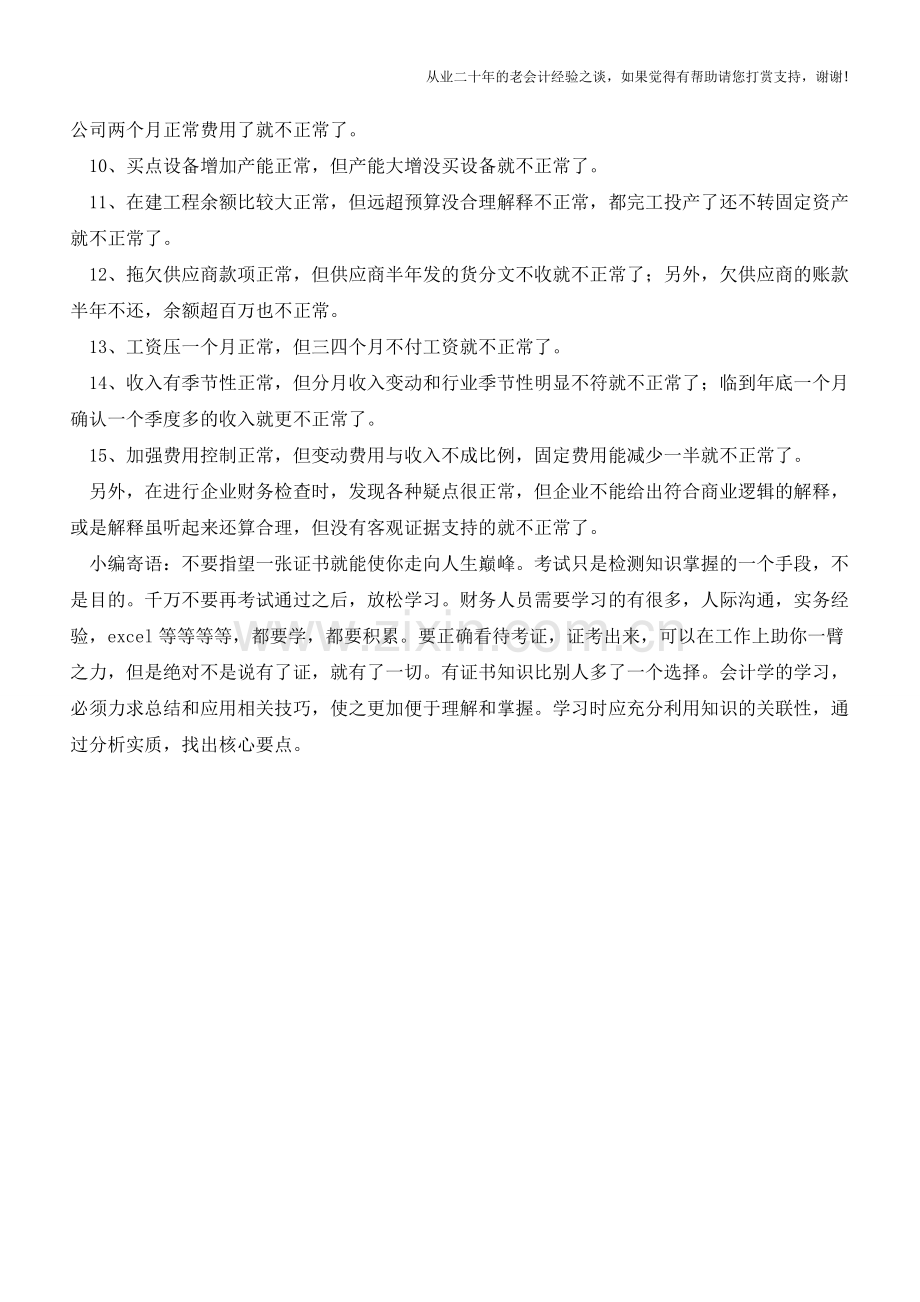 发现财务反常问题有哪些方法【会计实务经验之谈】.doc_第2页
