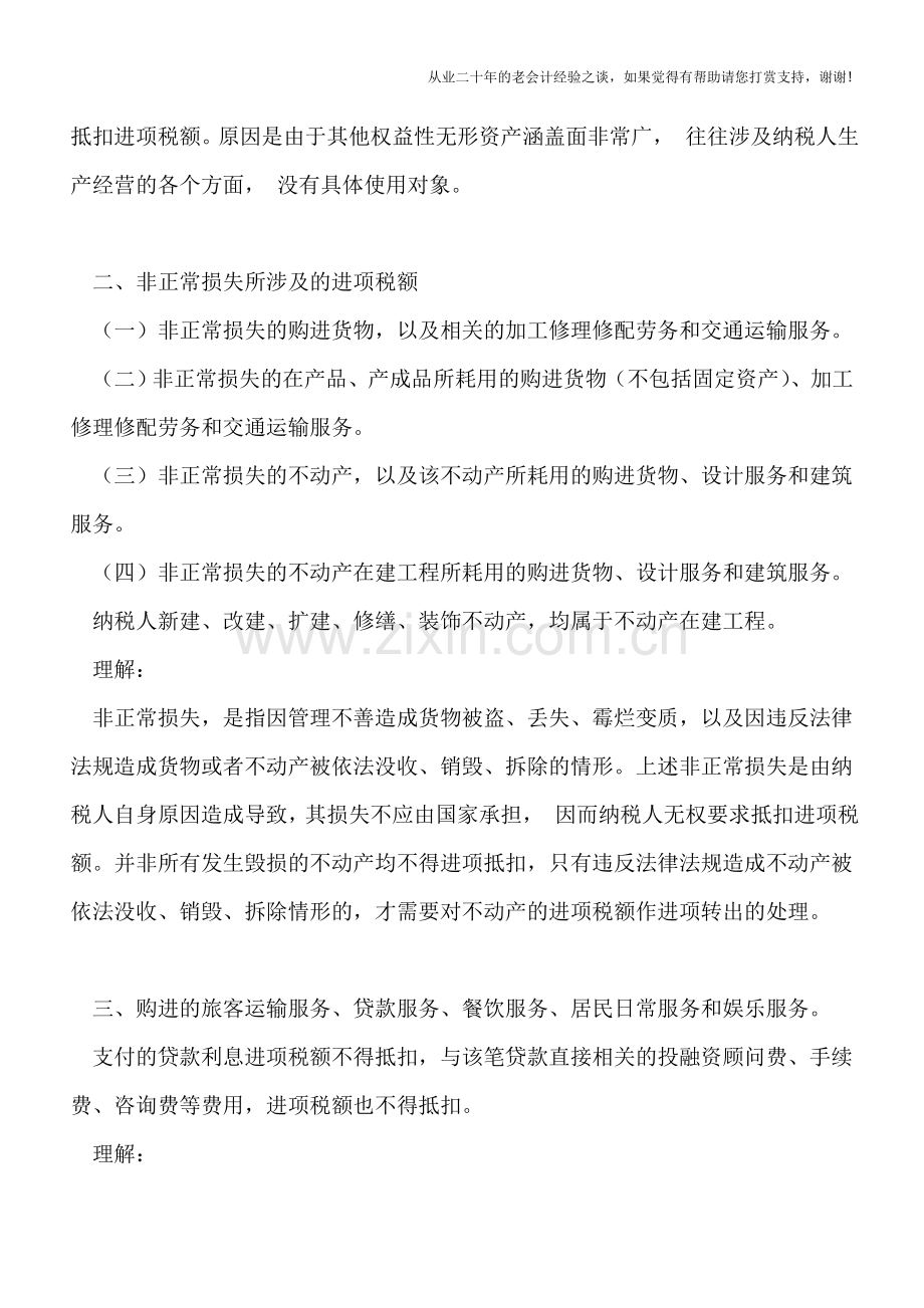 营改增进项税额不予抵扣项目通俗理解.doc_第2页