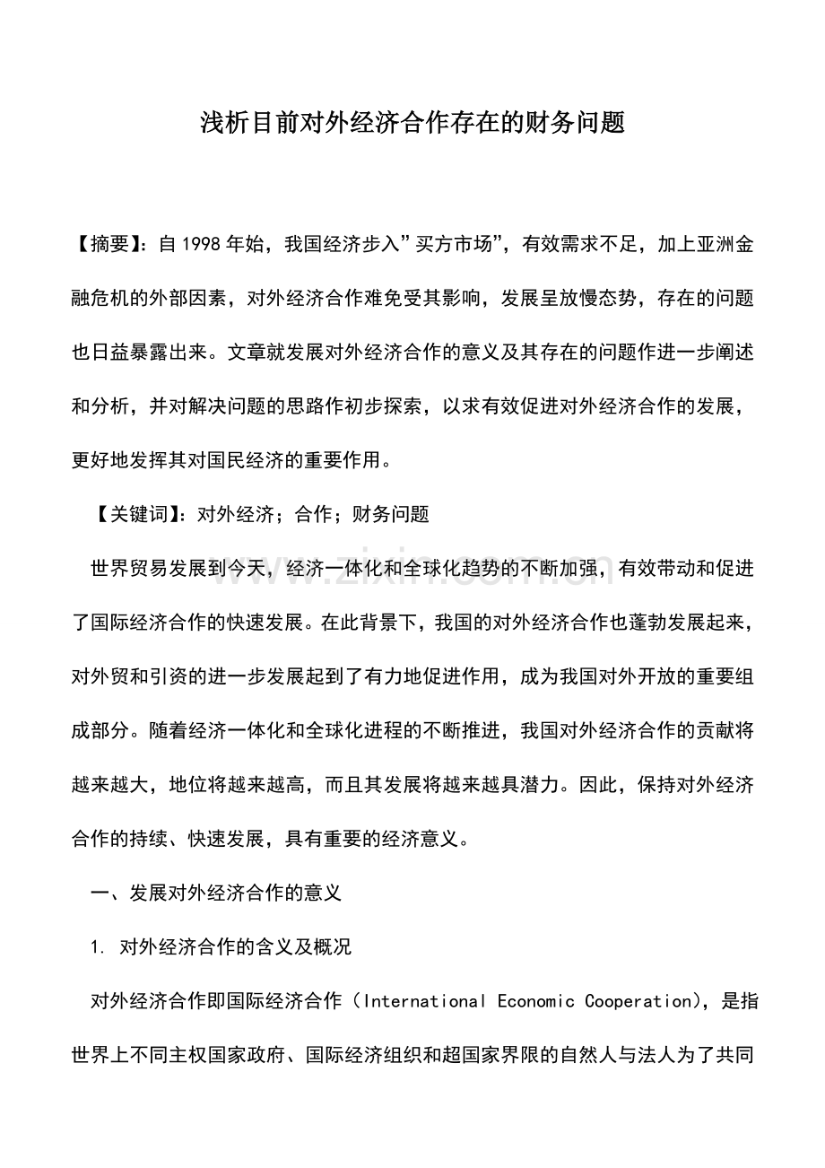 会计实务：浅析目前对外经济合作存在的财务问题.doc_第1页