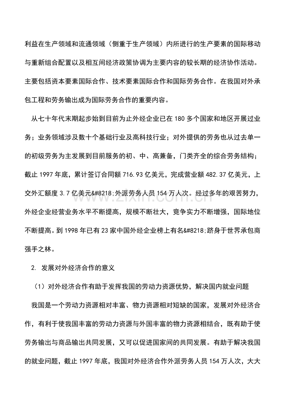 会计实务：浅析目前对外经济合作存在的财务问题.doc_第2页
