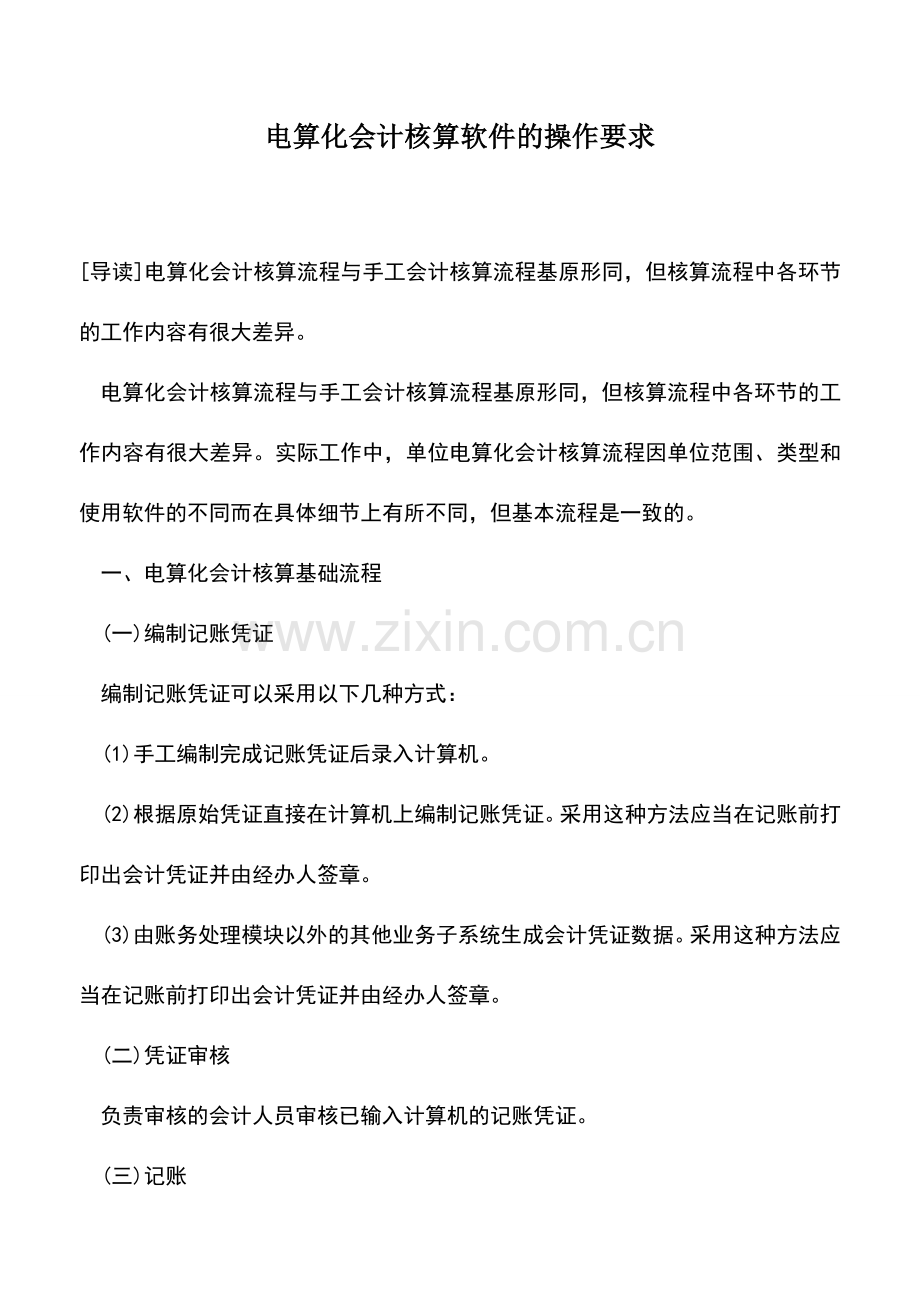 会计实务：电算化会计核算软件的操作要求.doc_第1页