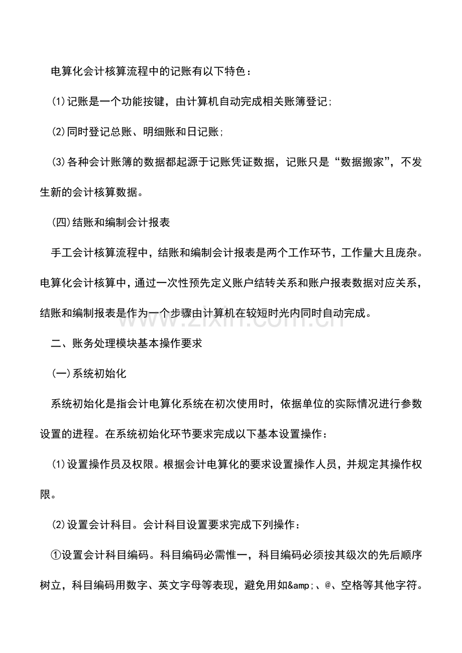 会计实务：电算化会计核算软件的操作要求.doc_第2页
