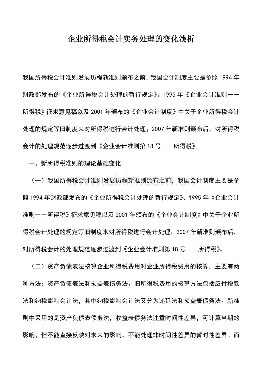 会计实务：企业所得税会计实务处理的变化浅析.doc_第1页