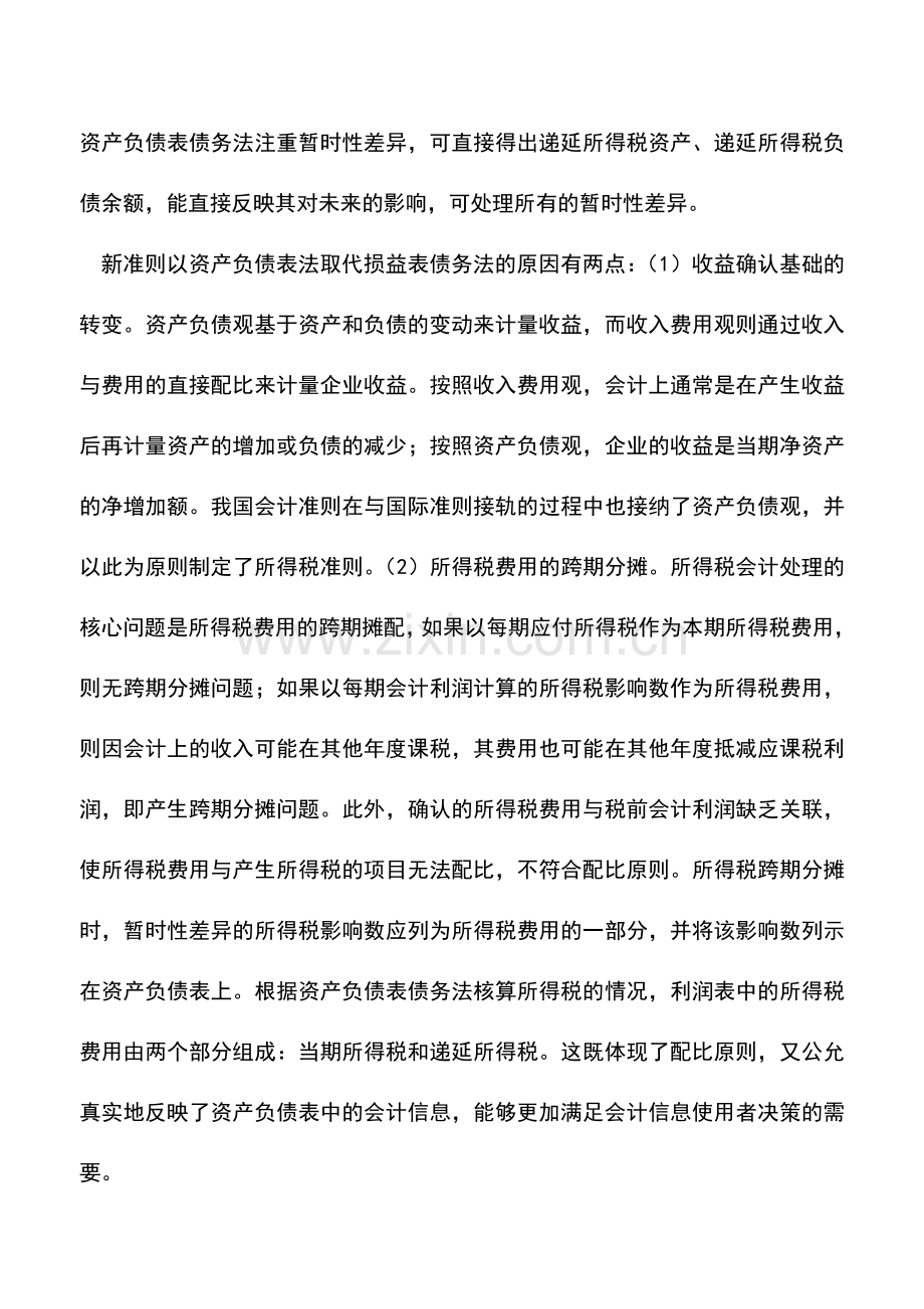 会计实务：企业所得税会计实务处理的变化浅析.doc_第2页