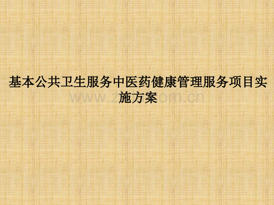 基本公共卫生服务中医药健康管理服务项目实施方案.ppt_第1页