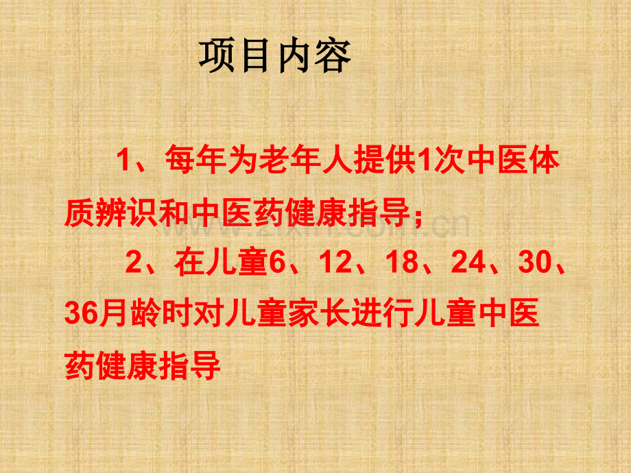 基本公共卫生服务中医药健康管理服务项目实施方案.ppt_第2页