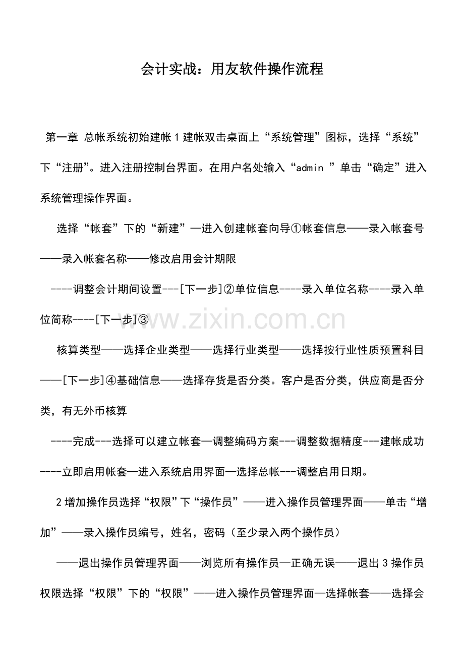 会计实务：会计实战：用友软件操作流程.doc_第1页