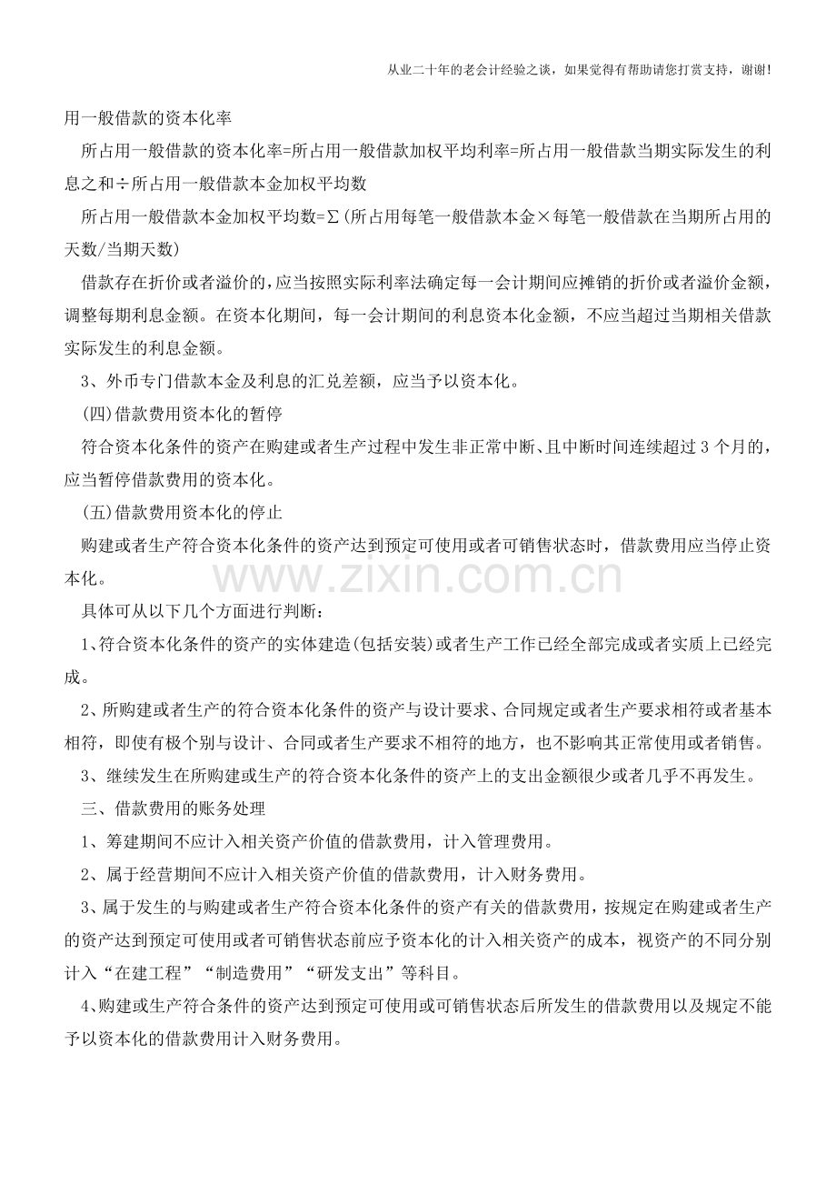 企业借款费用的处理【会计实务经验之谈】.doc_第2页
