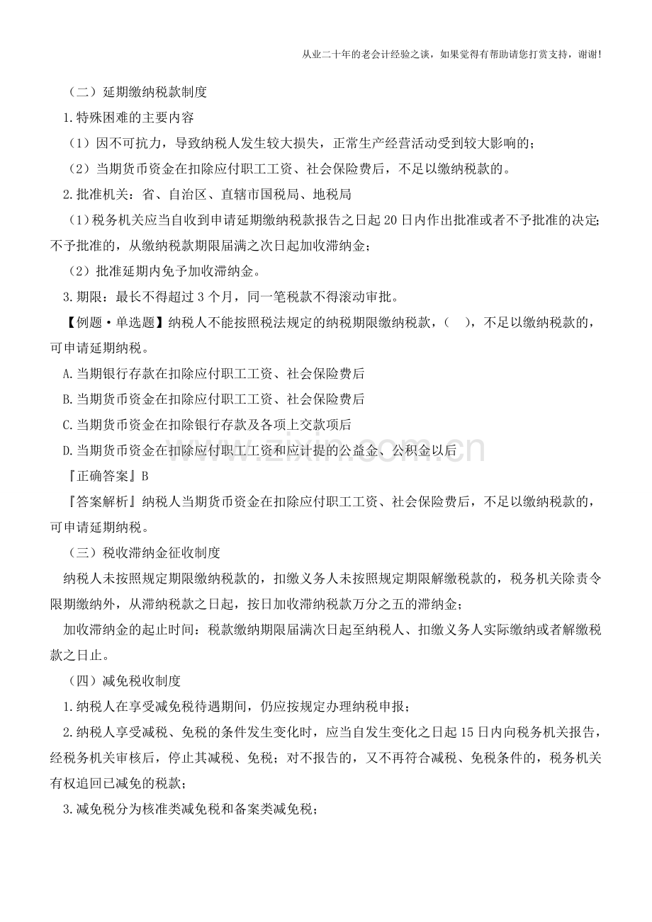 十项税款征收制度(掌握后四项)(老会计人的经验).doc_第2页