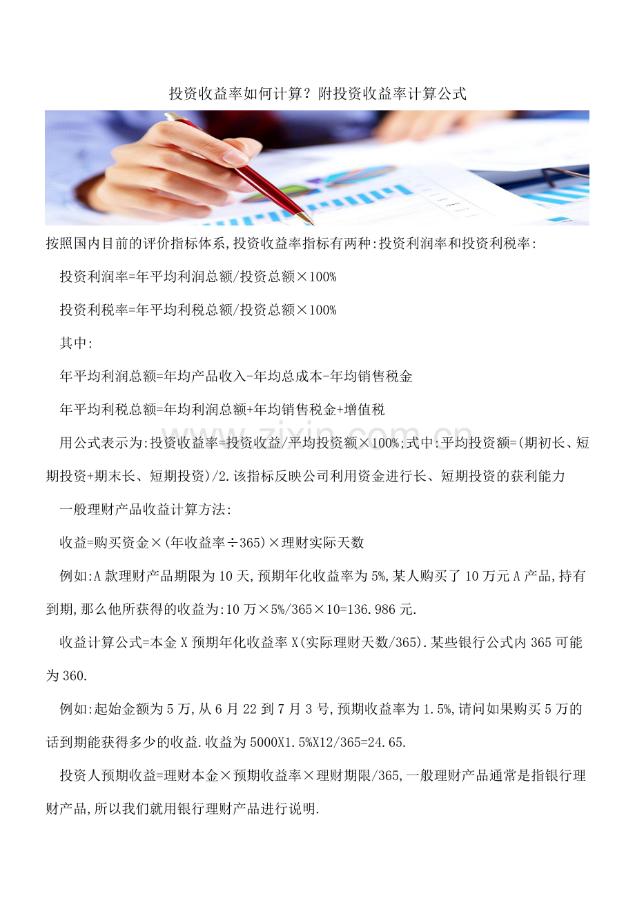 投资收益率如何计算？附投资收益率计算公式.doc_第1页