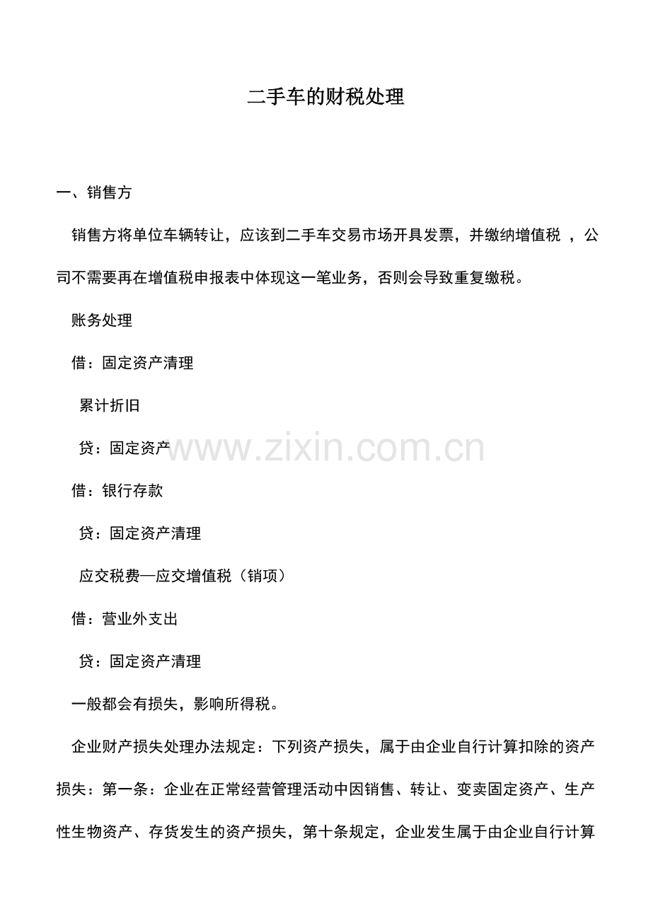 会计实务：二手车的财税处理.doc_第1页