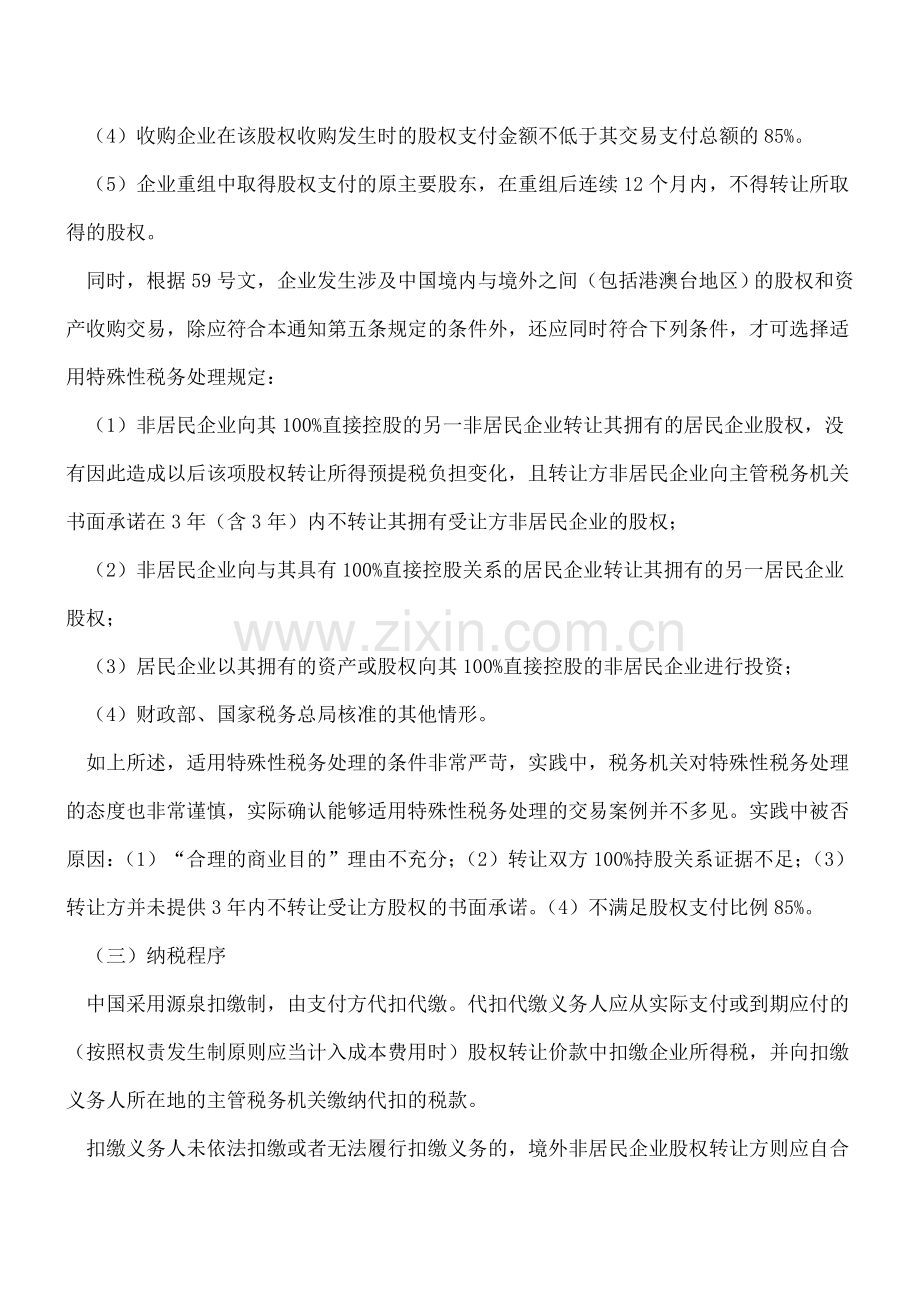【实操】外商投资企业股权转让相关税务实务.doc_第2页