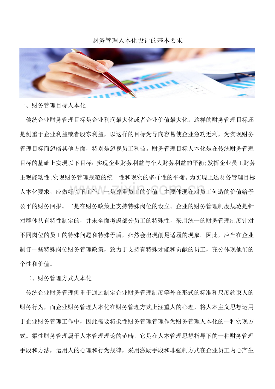 财务管理人本化设计的基本要求.doc_第1页
