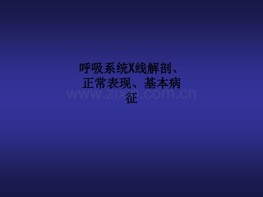 呼吸系统X线解剖、正常表现、基本病征PPT课件.ppt_第1页