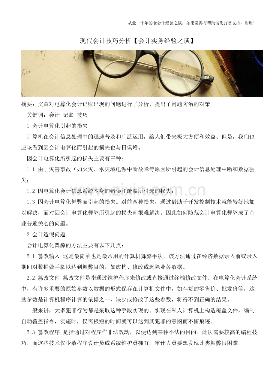 现代会计技巧分析【会计实务经验之谈】.doc_第1页
