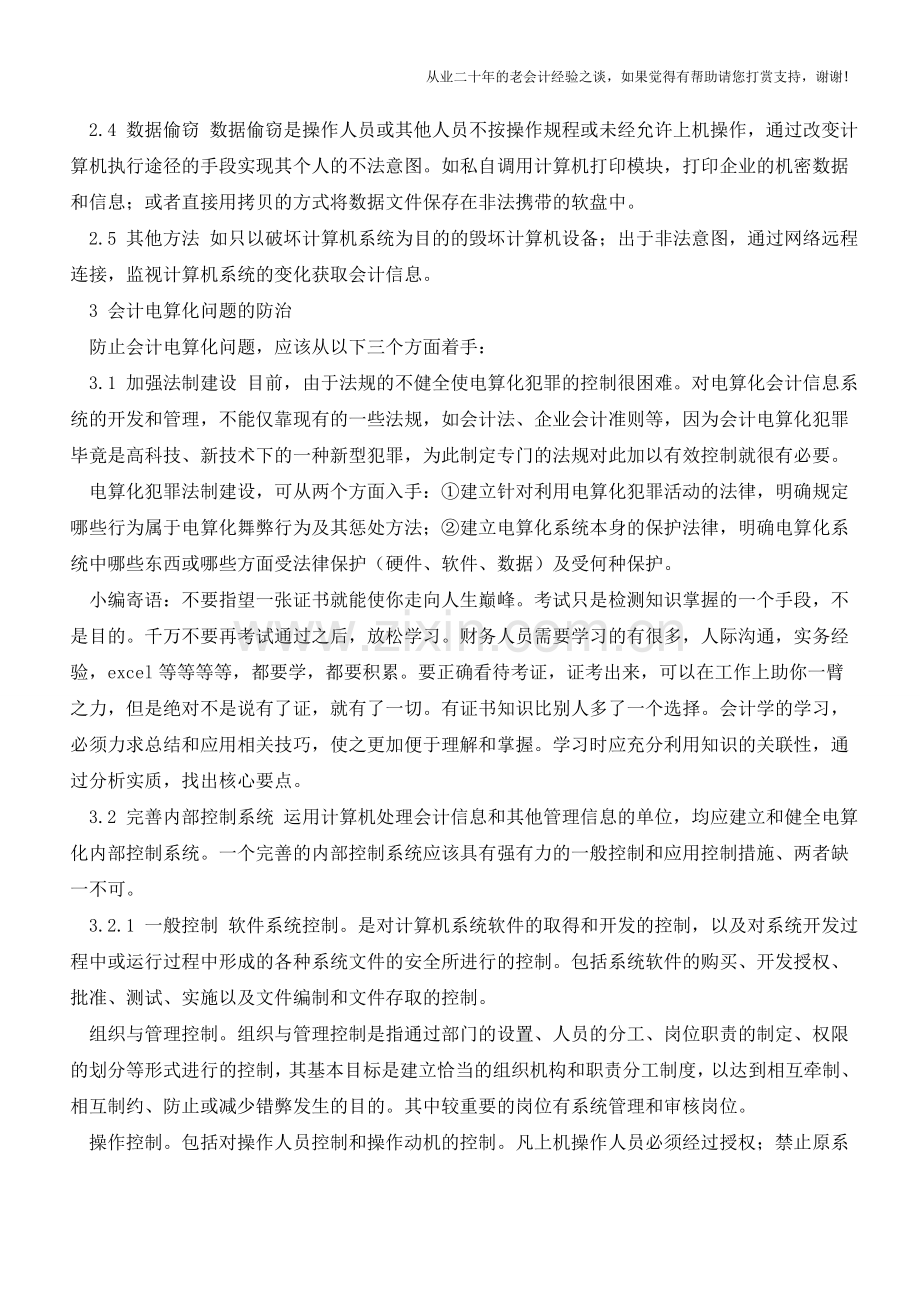 现代会计技巧分析【会计实务经验之谈】.doc_第2页