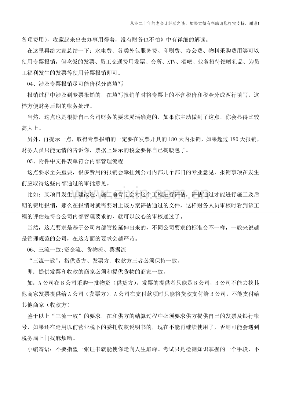 项目经理《增值税宝典》之费用报销篇【会计实务经验之谈】.doc_第2页
