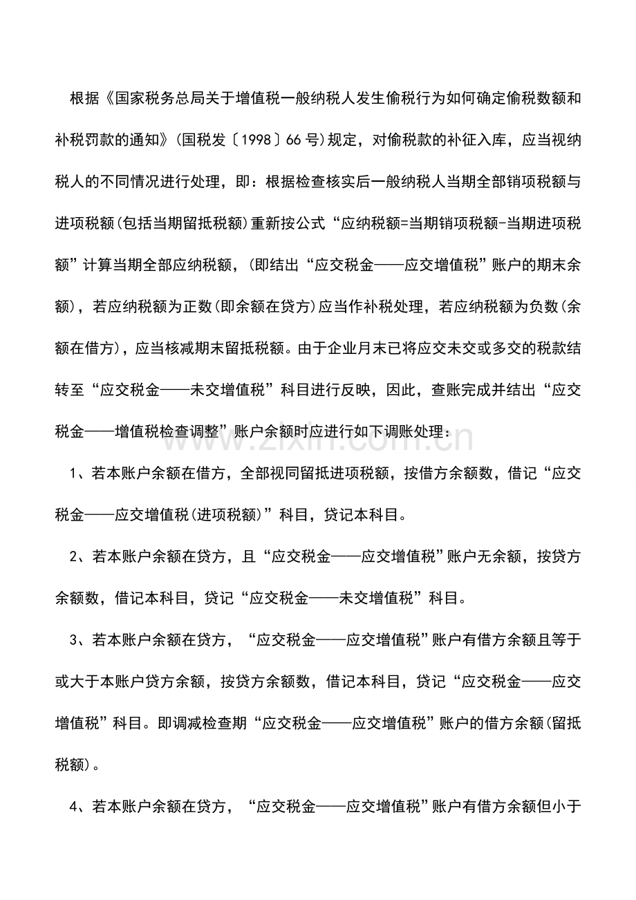 会计实务：关于查补增值税的账务处理.doc_第2页