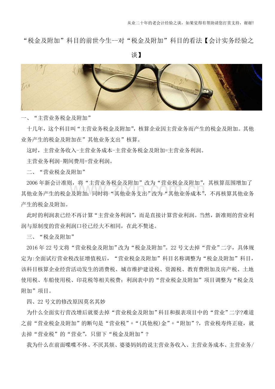 “税金及附加”科目的前世今生--对“税金及附加”科目的看法【会计实务经验之谈】.doc_第1页