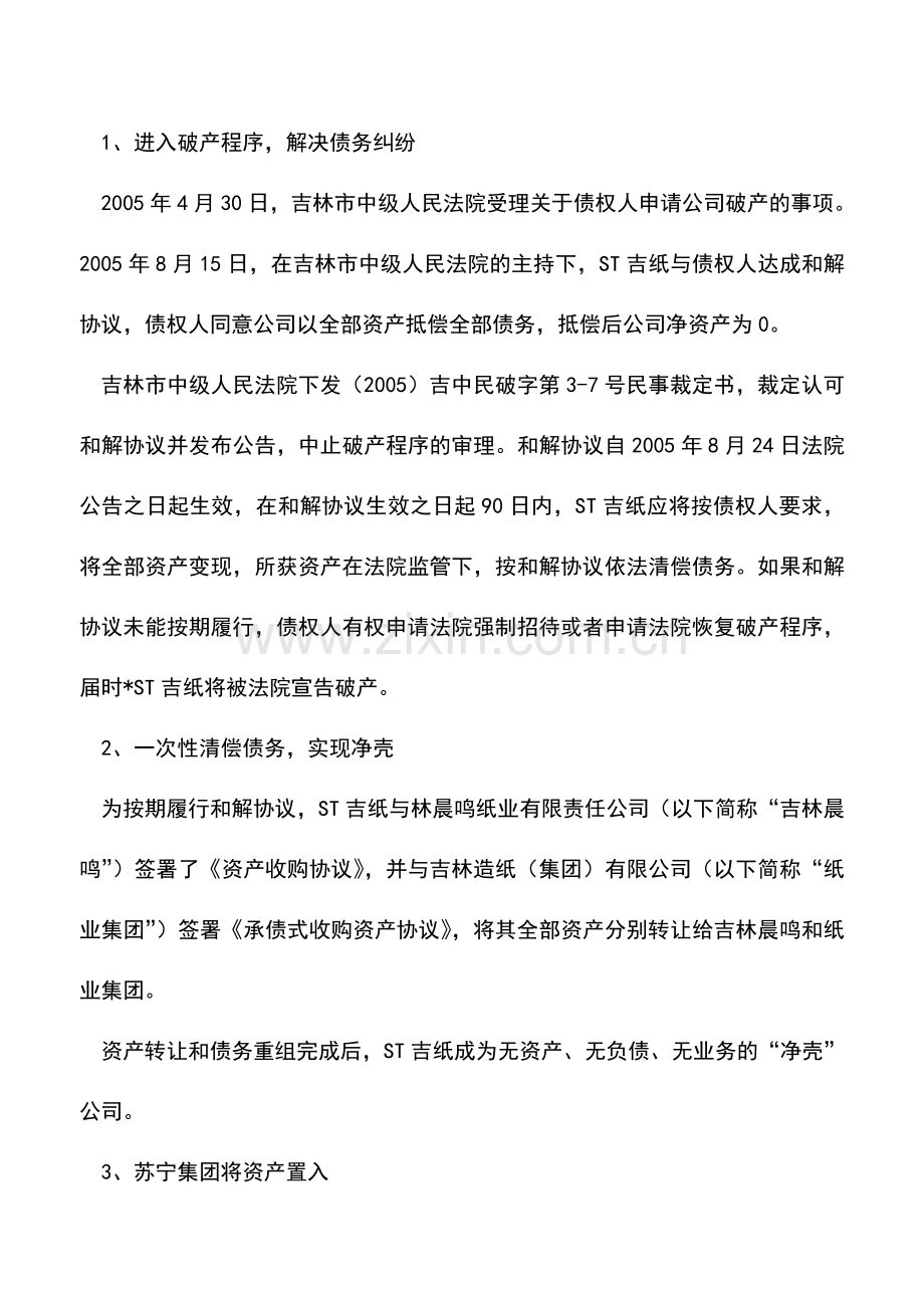 会计实务：先破产再置换苏宁环球借壳ST吉纸(000718)案例.doc_第2页