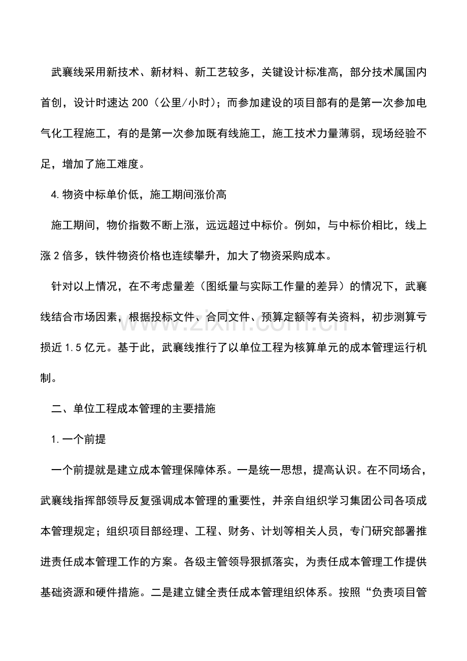 会计实务：单位工程成本管理的探索与实践.doc_第2页