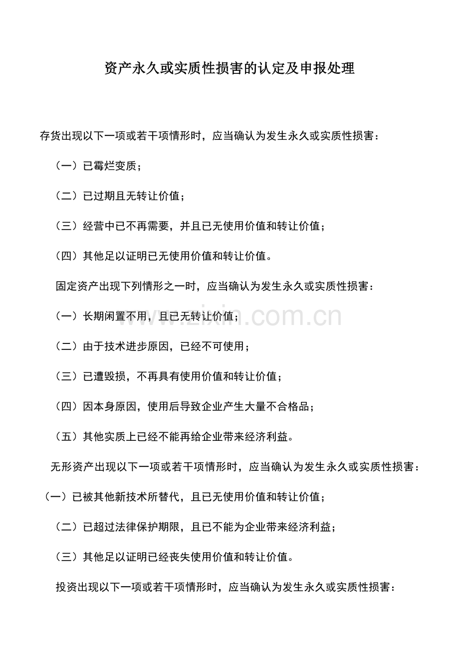 会计实务：资产永久或实质性损害的认定及申报处理.doc_第1页