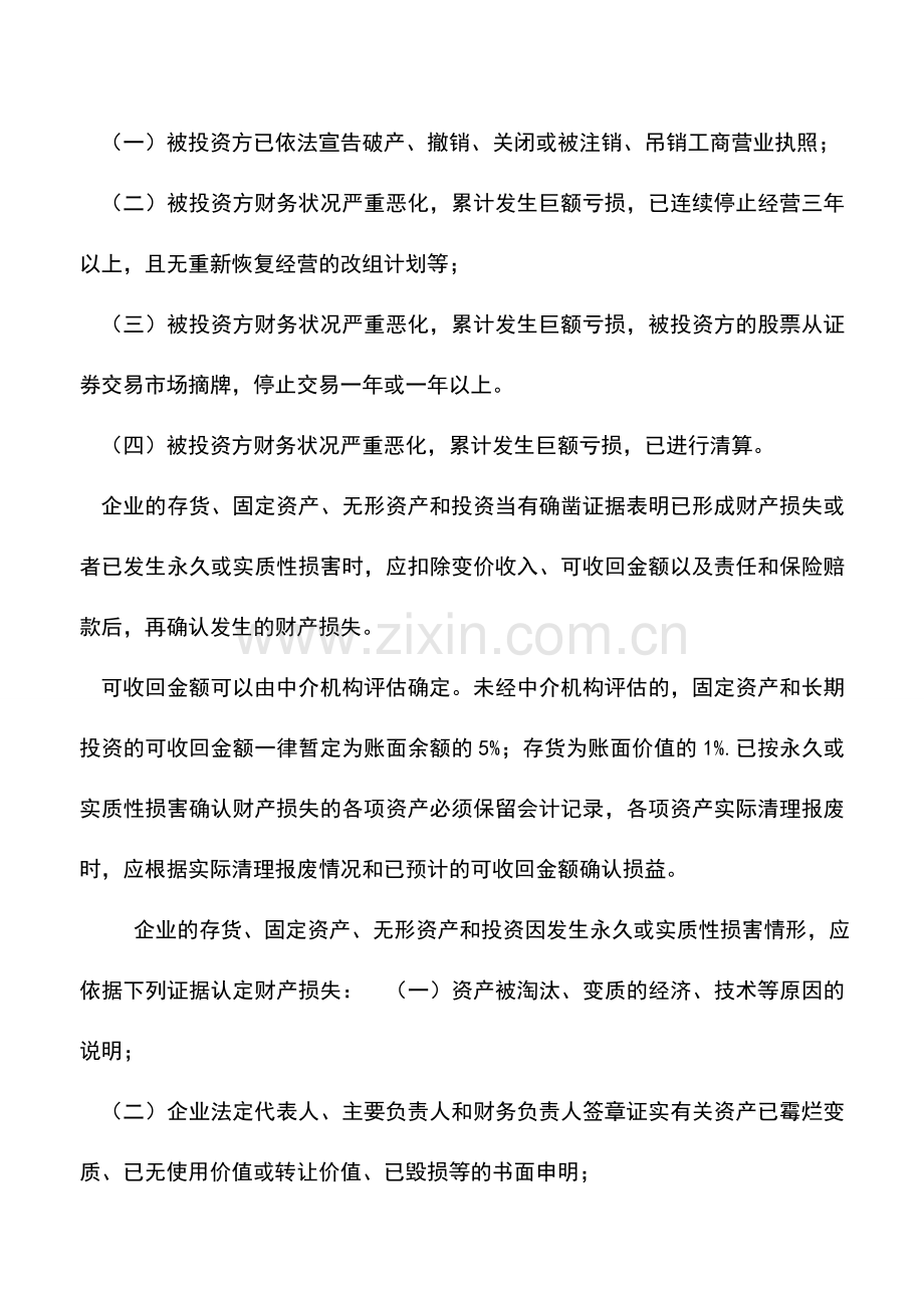 会计实务：资产永久或实质性损害的认定及申报处理.doc_第2页