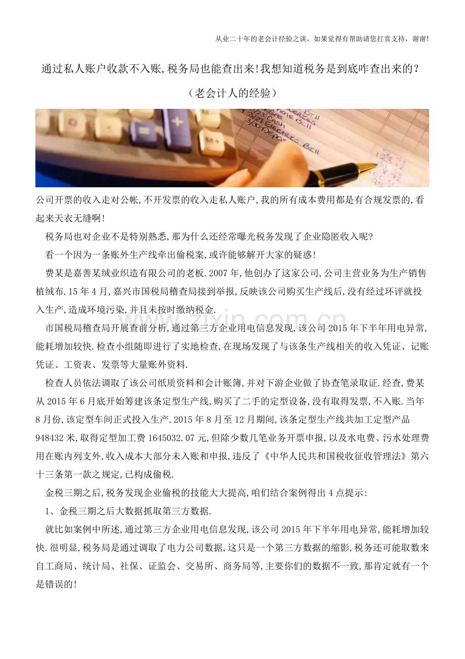 通过私人账户收款不入账-税务局也能查出来!我想知道税务是到底咋查出来的？(老会计人的经验).doc_第1页