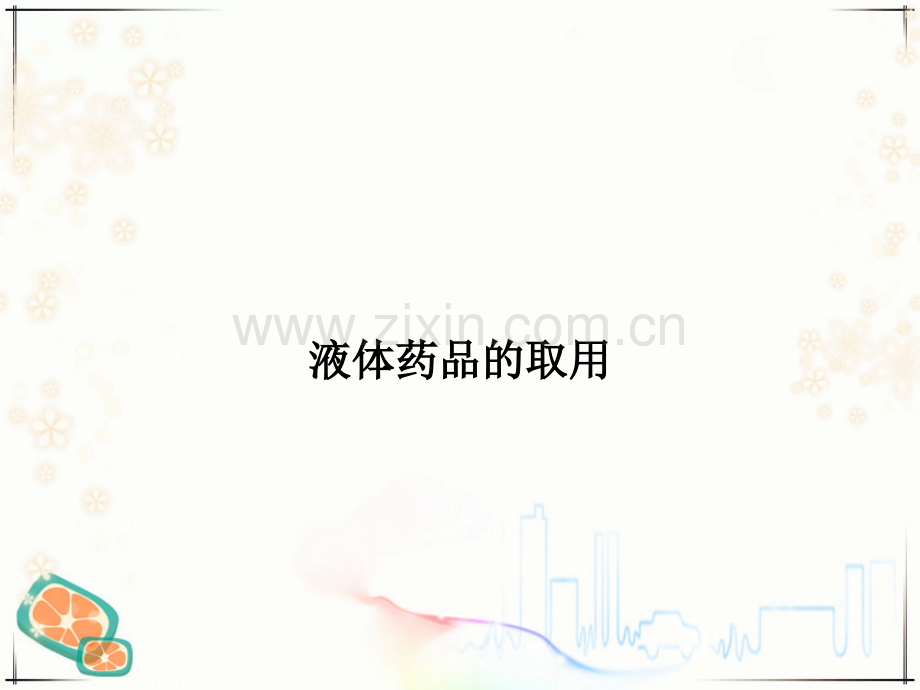 液体药品的取用.ppt_第1页