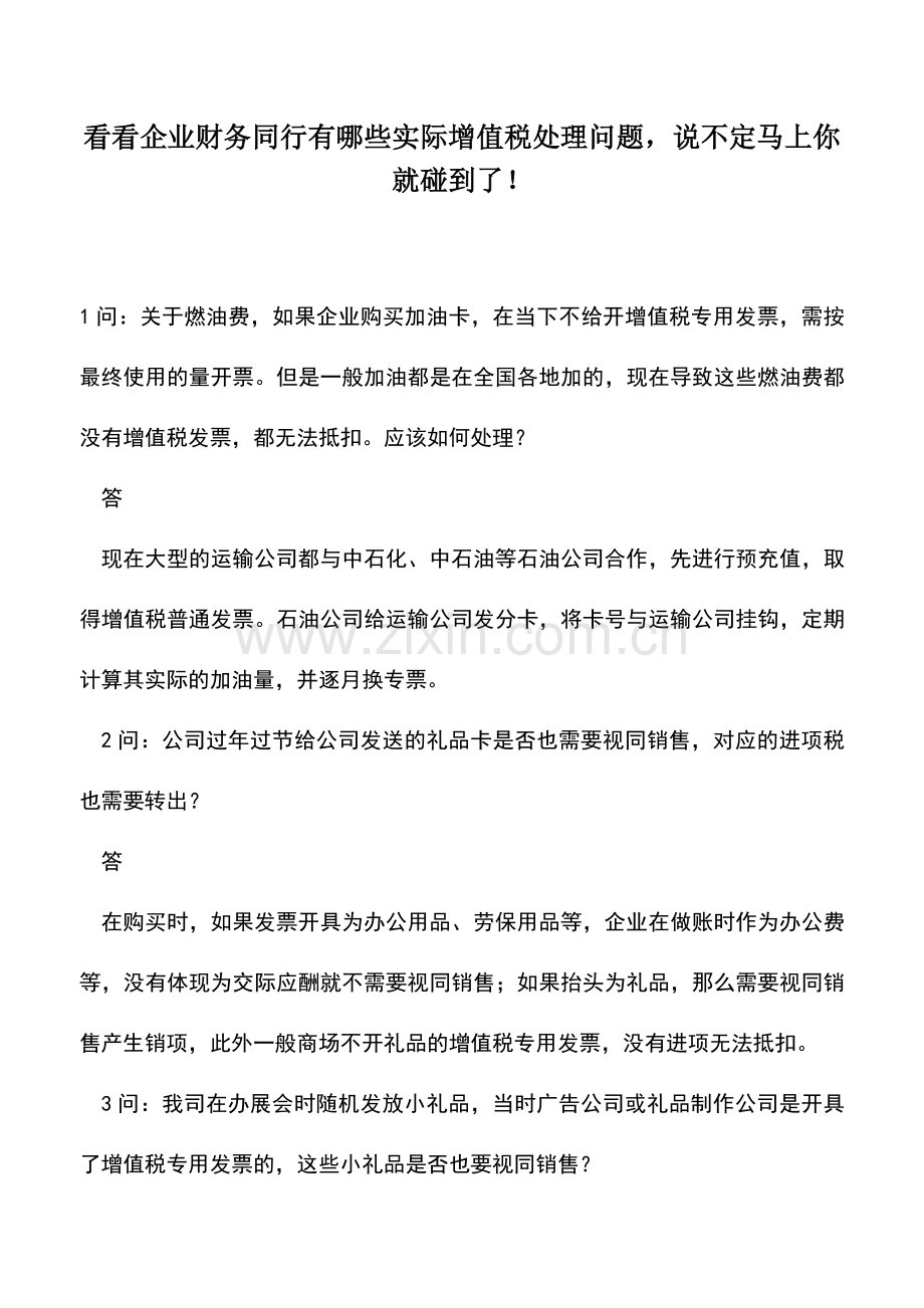 会计实务：看看企业财务同行有哪些实际增值税处理问题-说不定马上你就碰到了!.doc_第1页