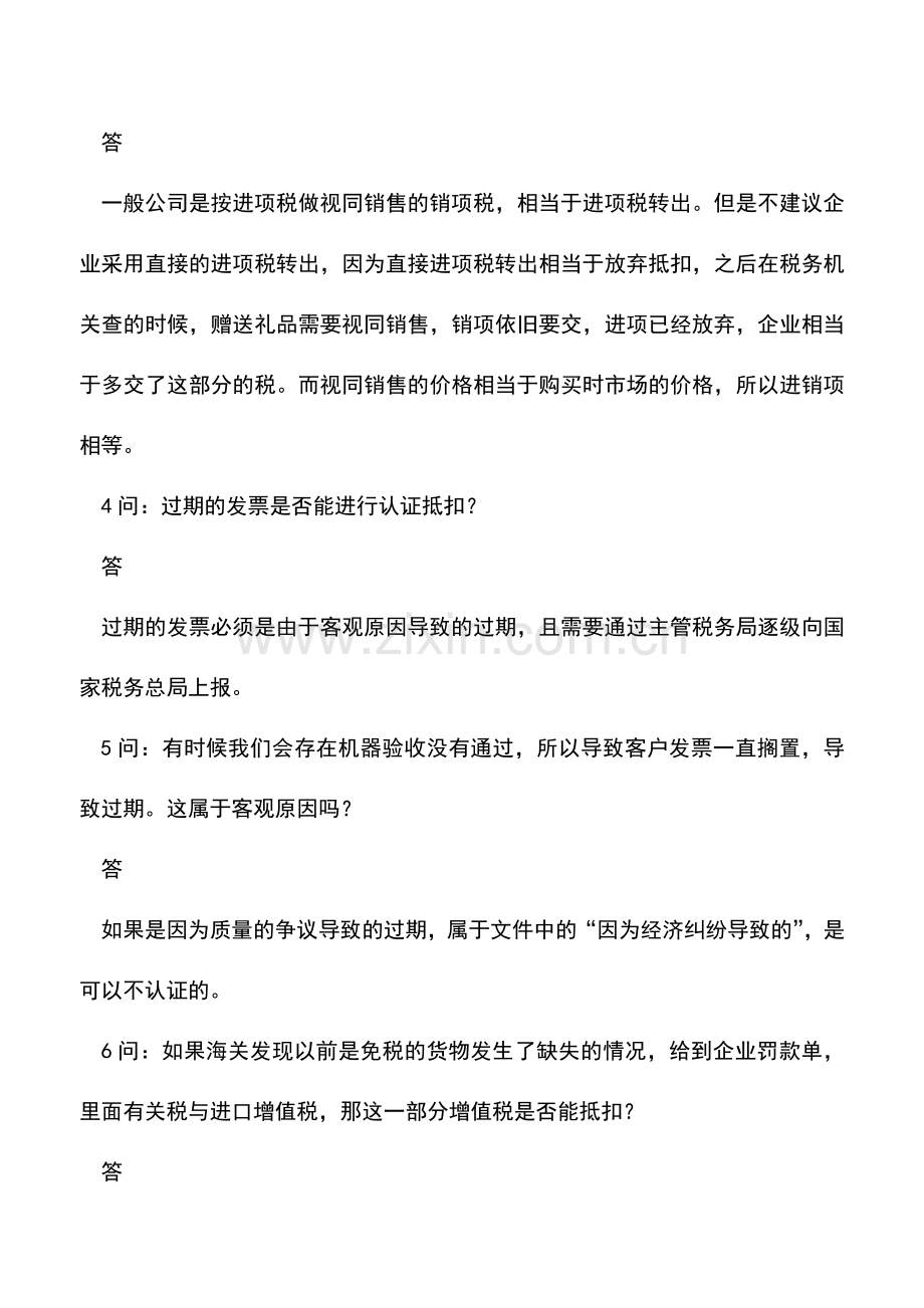 会计实务：看看企业财务同行有哪些实际增值税处理问题-说不定马上你就碰到了!.doc_第2页