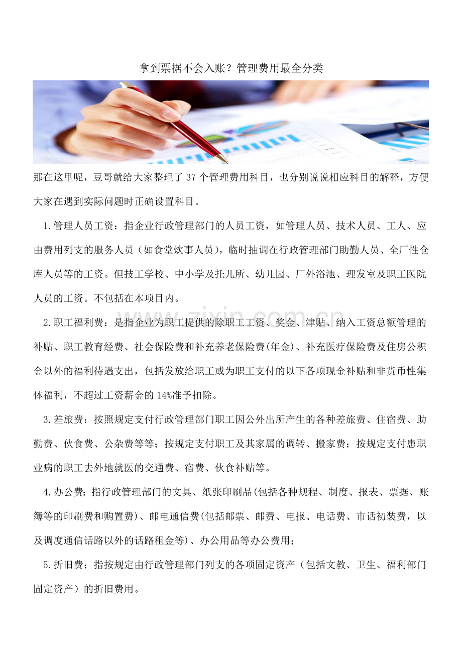 拿到票据不会入账？管理费用最全分类.doc_第1页