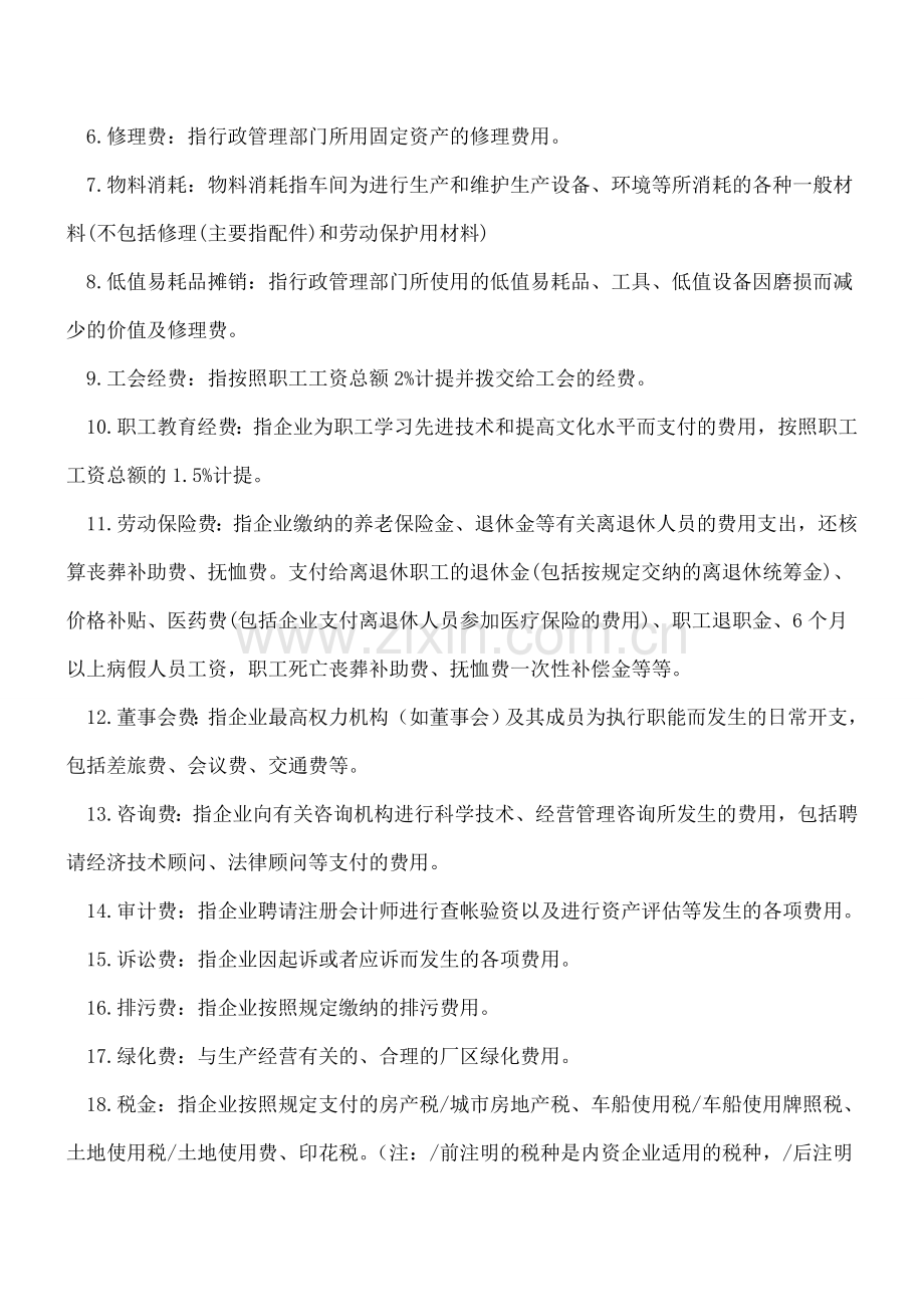 拿到票据不会入账？管理费用最全分类.doc_第2页