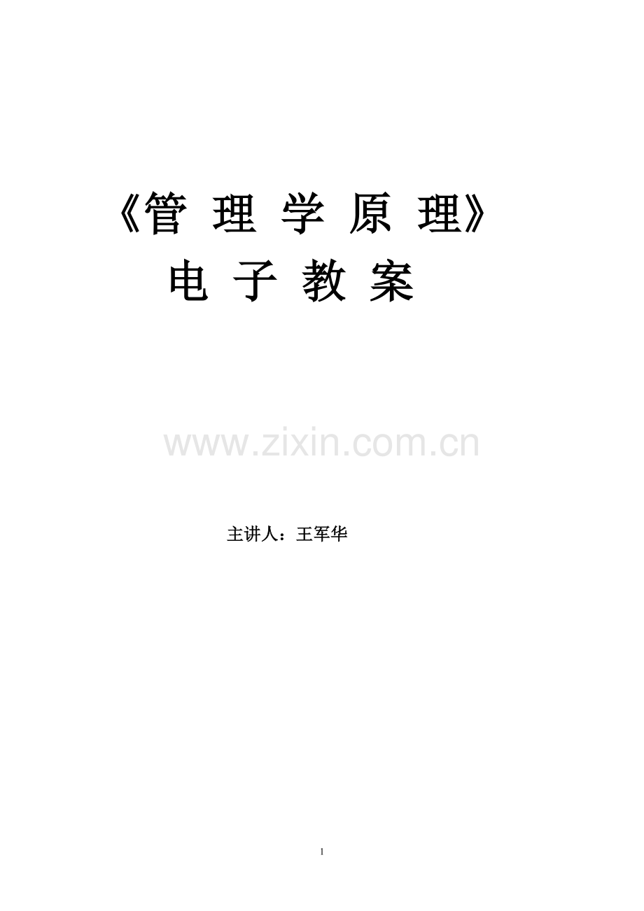 《管理学原理》电子教案.doc_第1页