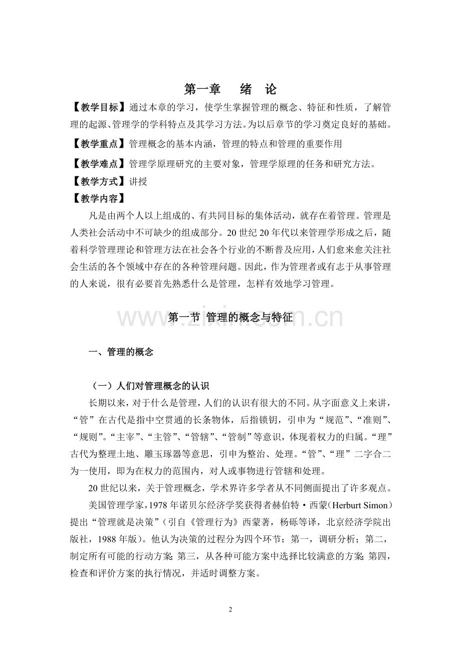 《管理学原理》电子教案.doc_第2页