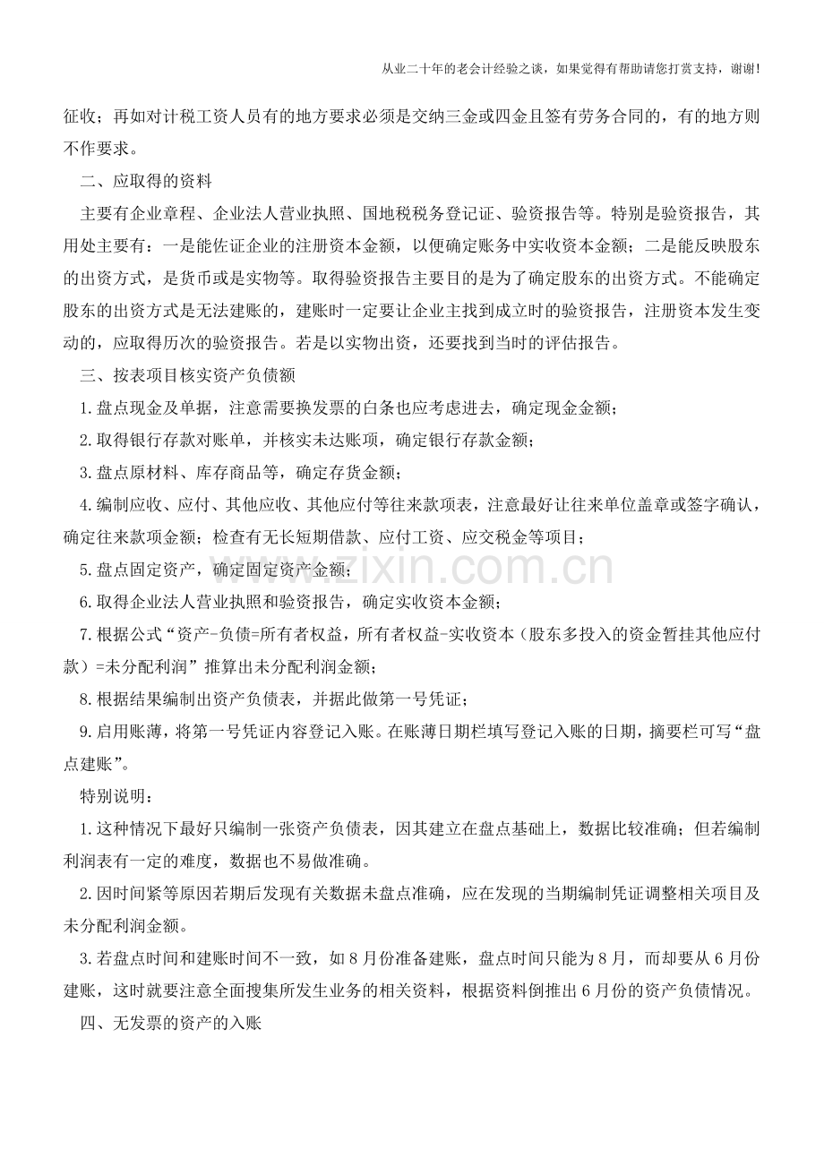 老企业建账需要注意的要点【会计实务经验之谈】.doc_第2页