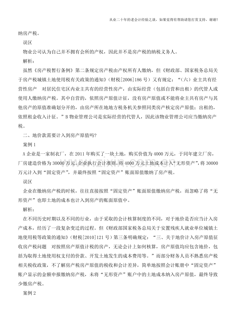 房产税的七个常见误区你知道吗？(老会计人的经验).doc_第2页
