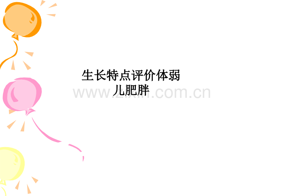 生长特点评价体弱儿肥胖.ppt_第1页