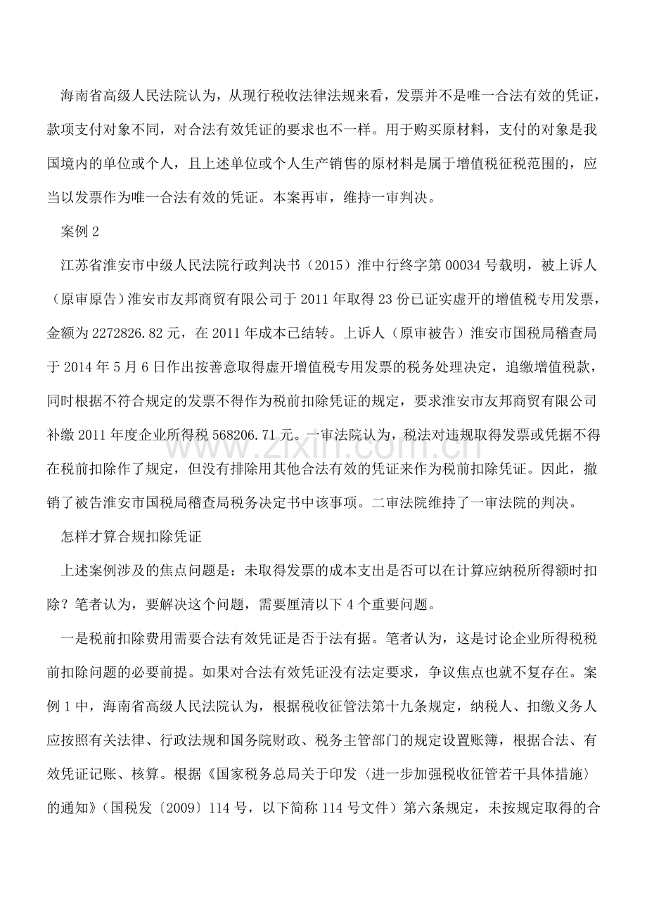 怎样才算企业所得税合规扣除凭证.doc_第2页