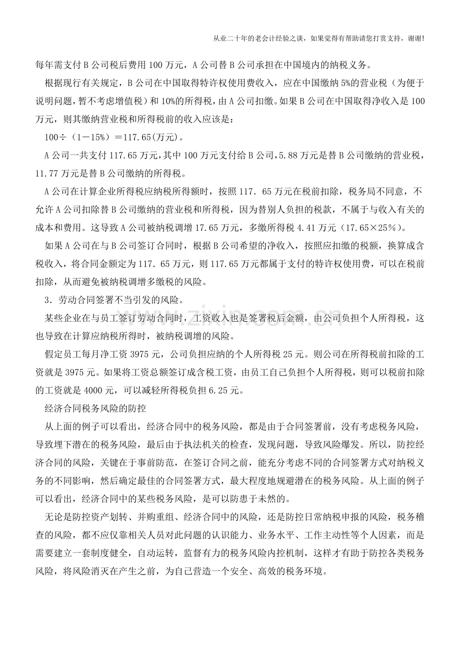 签订合同税务风险及防控(老会计人的经验).doc_第2页