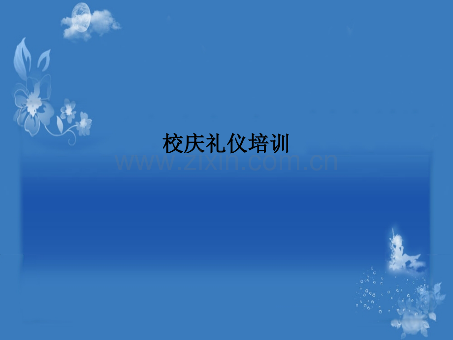 校庆礼仪培训-PPT课件.ppt_第1页