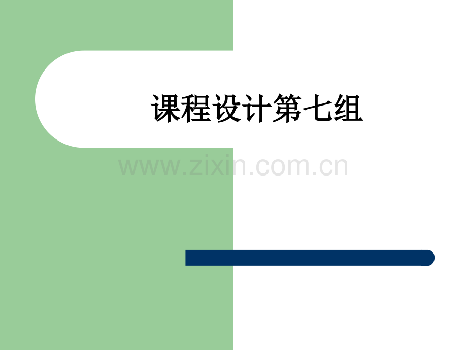 课程设计第七组PPT课件.ppt_第1页