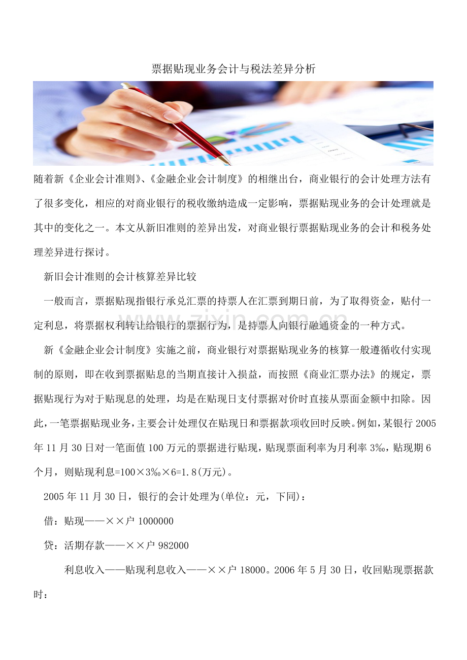 票据贴现业务会计与税法差异分析.doc_第1页
