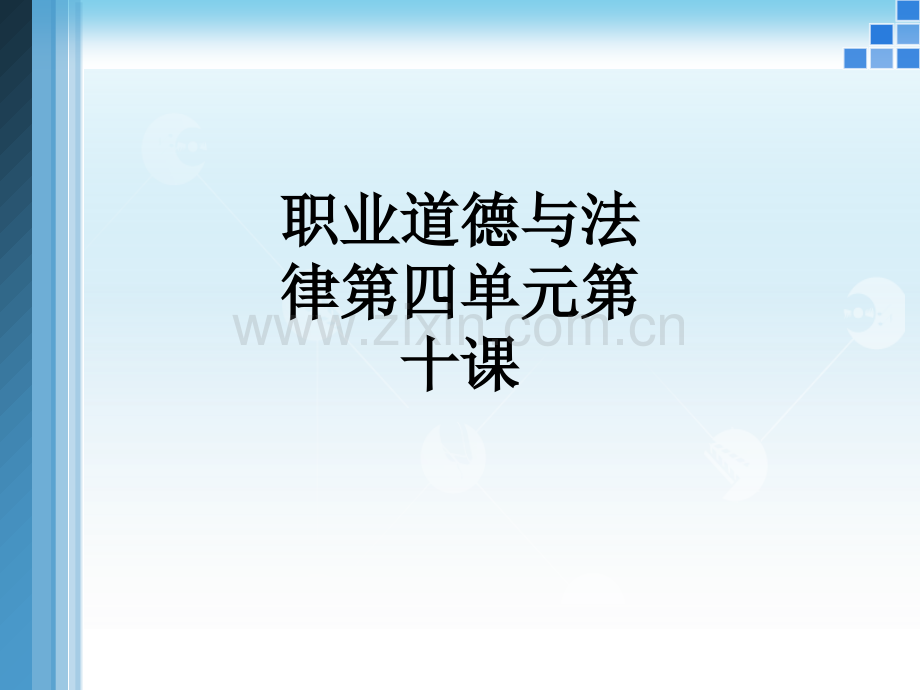 职业道德与法律第四单元第十课PPT课件.ppt_第1页